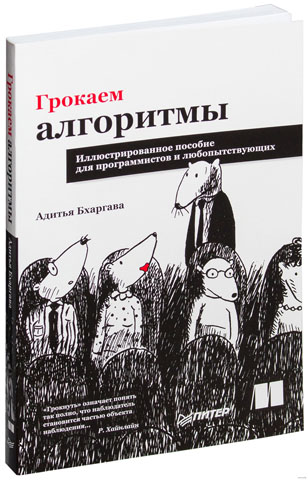 Грокаем алгоритмы. Иллюстрированное пособие для программистов и любопытствующих. Бхаргава Адитья
